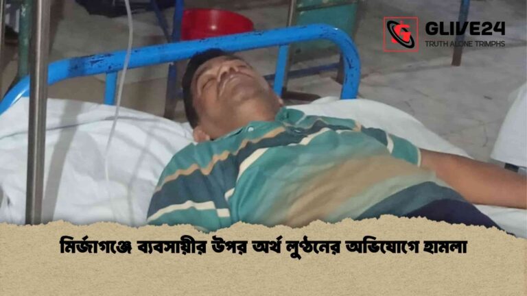 মির্জাগঞ্জে ব্যবসায়ীর উপর অর্থ লুণ্ঠনের অভিযোগে হামলা