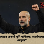 মিলনারের রেকর্ডে খুশি গার্দিওলা আর্সেনালের চাপ বেড়েছে “মিলনারের রেকর্ডে খুশি গার্দিওলা, আর্সেনালের চাপ বেড়েছে”