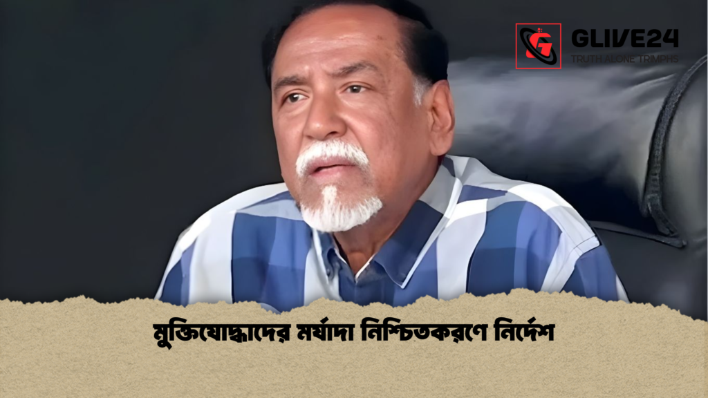 মুক্তিযোদ্ধাদের মর্যাদা নিশ্চিতকরণে নির্দেশ মুক্তিযোদ্ধাদের মর্যাদা নিশ্চিতকরণে নির্দেশ মুক্তিযোদ্ধাদের মর্যাদা নিশ্চিতকরণে নির্দেশ