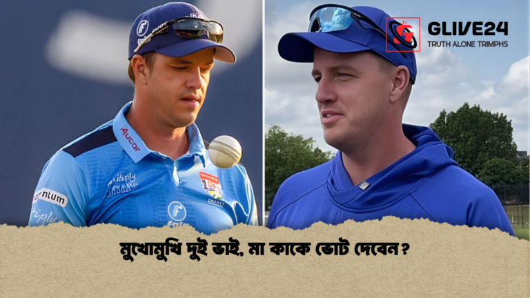 মুখোমুখি দুই ভাই মা কাকে ভোট দেবেন মুখোমুখি দুই ভাই, মা কাকে ভোট দেবেন?