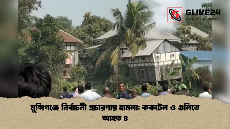 মুন্সিগঞ্জে নির্বাচনী প্রচারণায় হামলা ককটেল ও গুলিতে আহত ৪ মুন্সিগঞ্জে নির্বাচনী প্রচারণায় হামলা: ককটেল ও গুলিতে আহত ৪