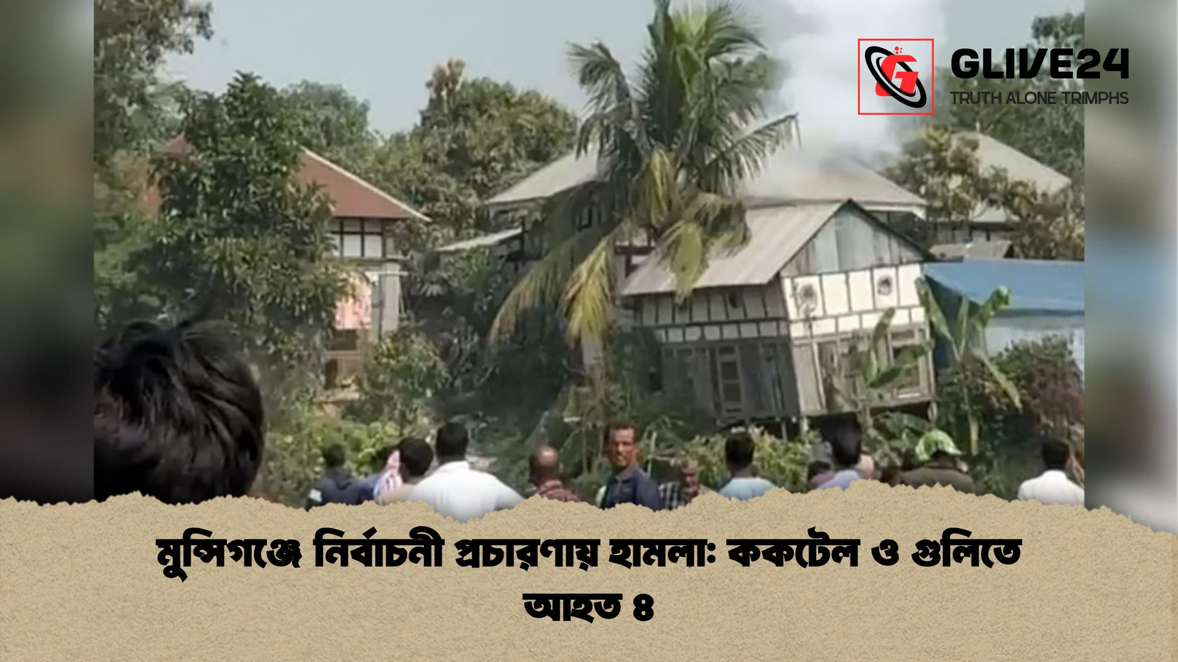 মুন্সিগঞ্জে নির্বাচনী প্রচারণায় হামলা: ককটেল ও গুলিতে আহত ৪ 1 মুন্সিগঞ্জে নির্বাচনী প্রচারণায় হামলা ককটেল ও গুলিতে আহত ৪ মুন্সিগঞ্জে নির্বাচনী প্রচারণায় হামলা: ককটেল ও গুলিতে আহত ৪