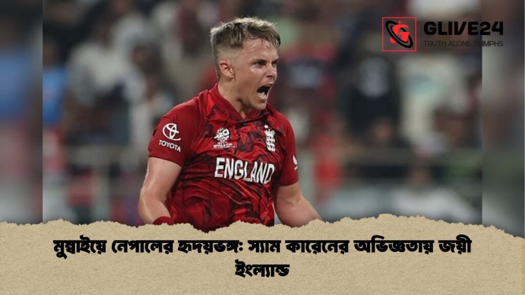 মুম্বাইয়ে নেপালের হৃদয়ভঙ্গ: স্যাম কারেনের অভিজ্ঞতায় জয়ী ইংল্যান্ড মুম্বাইয়ে নেপালের হৃদয়ভঙ্গ স্যাম কারেনের অভিজ্ঞতায় জয়ী ইংল্যান্ড মুম্বাইয়ে নেপালের হৃদয়ভঙ্গ: স্যাম কারেনের অভিজ্ঞতায় জয়ী ইংল্যান্ড