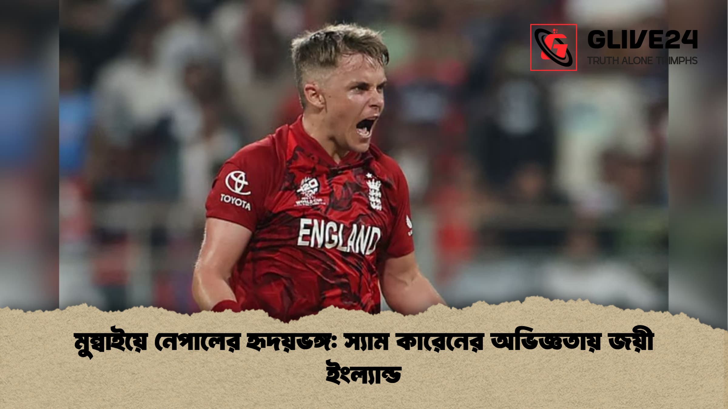 মুম্বাইয়ে নেপালের হৃদয়ভঙ্গ স্যাম কারেনের অভিজ্ঞতায় জয়ী ইংল্যান্ড মুম্বাইয়ে নেপালের হৃদয়ভঙ্গ: স্যাম কারেনের অভিজ্ঞতায় জয়ী ইংল্যান্ড