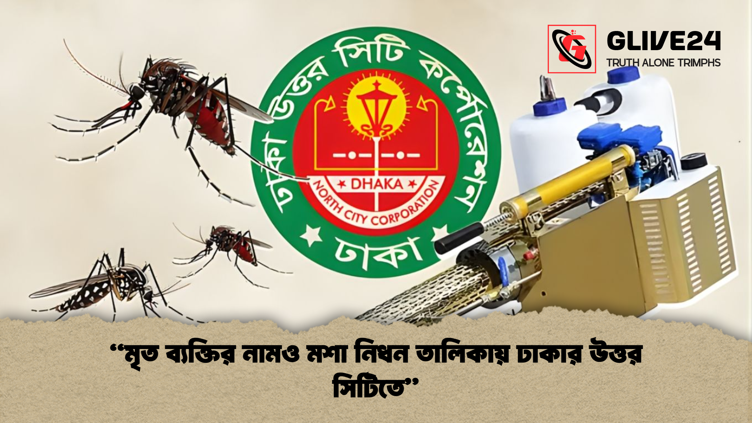 মৃত ব্যক্তির নামও মশা নিধন তালিকায় ঢাকার উত্তর সিটিতে “মৃত ব্যক্তির নামও মশা নিধন তালিকায় ঢাকার উত্তর সিটিতে”