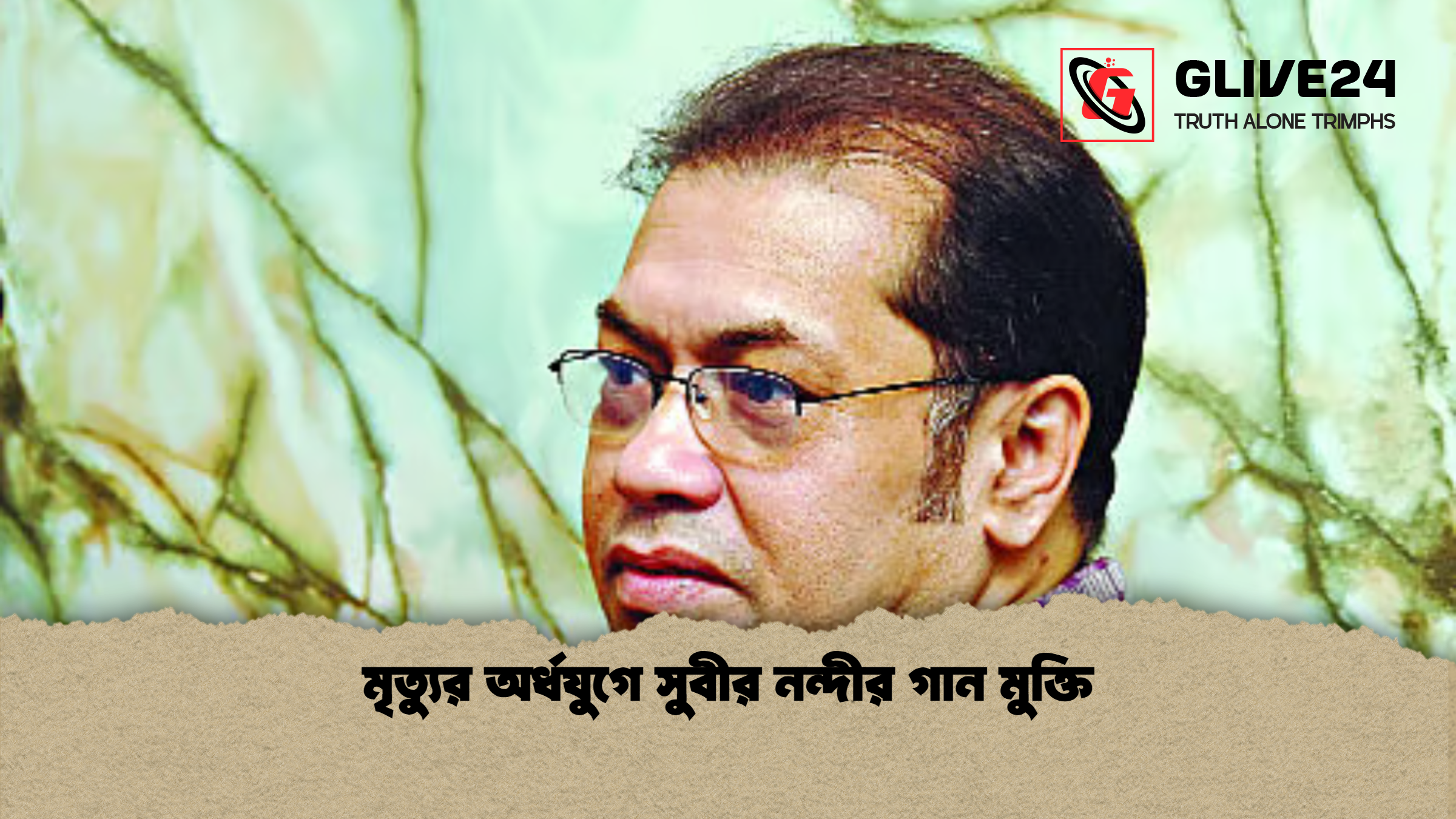 মৃত্যুর অর্ধযুগে সুবীর নন্দীর গান মুক্তি মৃত্যুর অর্ধযুগে সুবীর নন্দীর গান মুক্তি