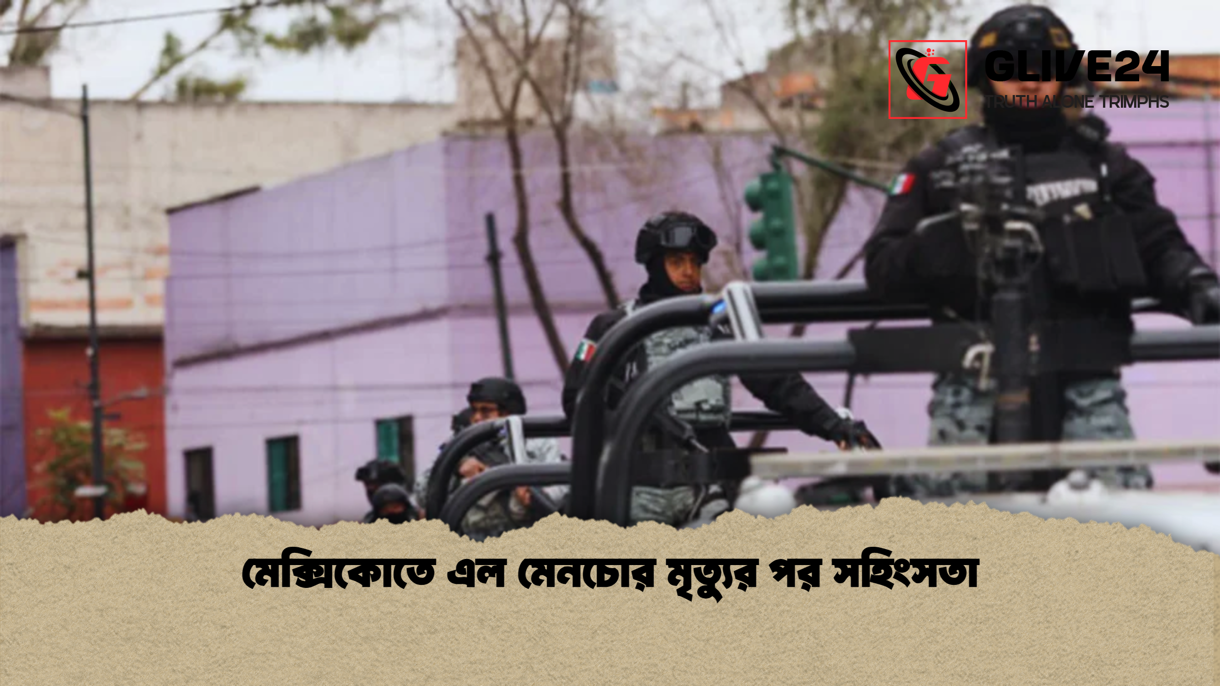 মেক্সিকোতে এল মেনচোর মৃত্যুর পর সহিংসতা 2 মেক্সিকোতে এল মেনচোর মৃত্যুর পর সহিংসতা