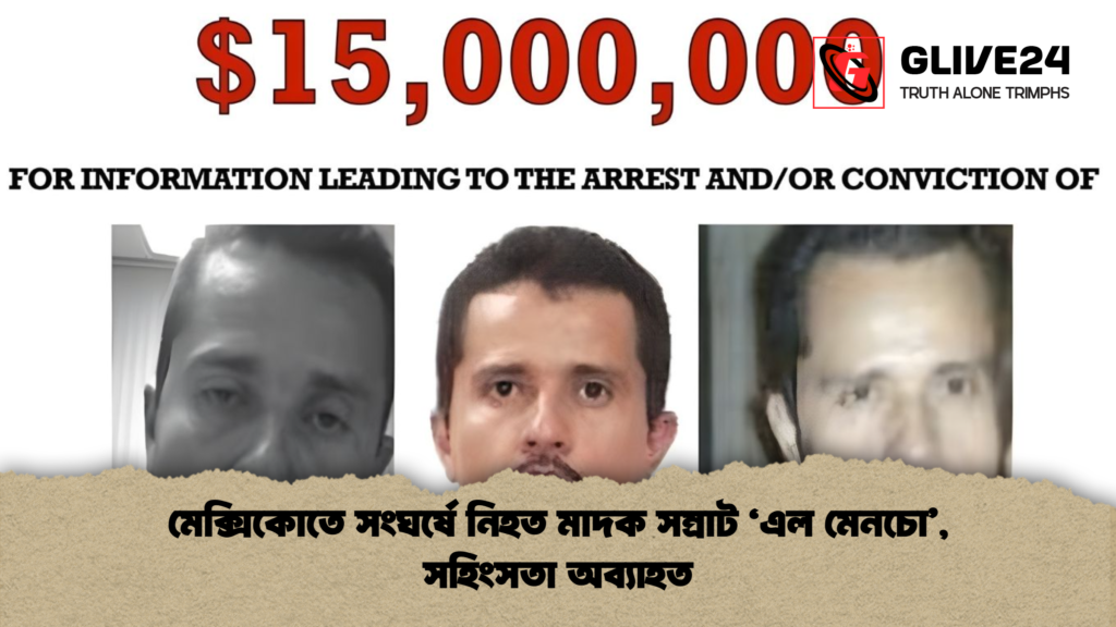 মেক্সিকোতে সংঘর্ষে নিহত মাদক সম্রাট ‘এল মেনচো সহিংসতা অব্যাহত মেক্সিকোতে সংঘর্ষে নিহত মাদক সম্রাট ‘এল মেনচো’, সহিংসতা অব্যাহত