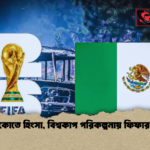 মেক্সিকোতে হিংসা বিশ্বকাপ পরিকল্পনায় ফিফার মন্তব্য মেক্সিকোতে হিংসা, বিশ্বকাপ পরিকল্পনায় ফিফার মন্তব্য