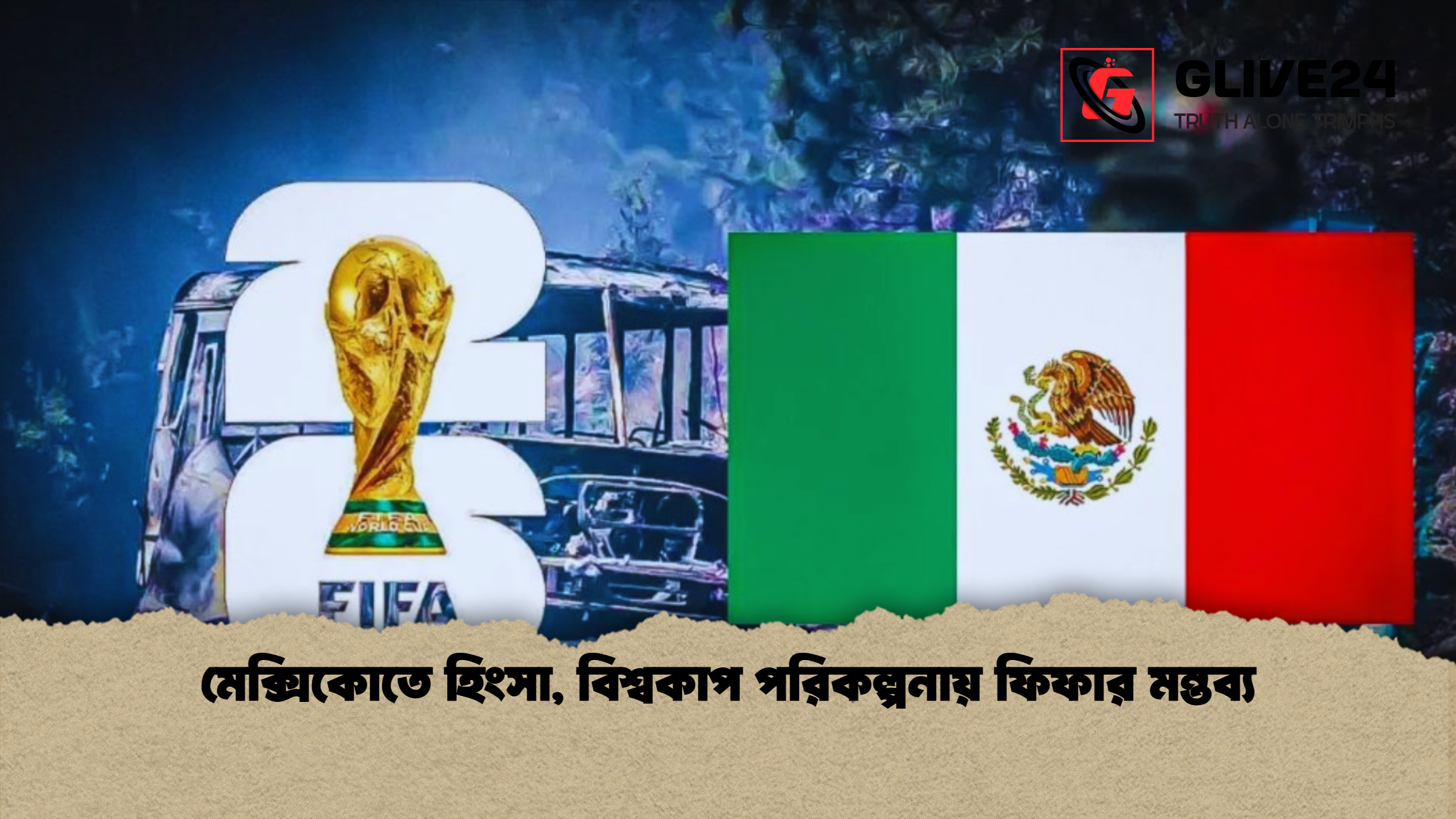 মেক্সিকোতে হিংসা, বিশ্বকাপ পরিকল্পনায় ফিফার মন্তব্য 1 মেক্সিকোতে হিংসা বিশ্বকাপ পরিকল্পনায় ফিফার মন্তব্য মেক্সিকোতে হিংসা, বিশ্বকাপ পরিকল্পনায় ফিফার মন্তব্য