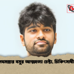 মেঘমল্লার বসুর আত্মহত্যা চেষ্টা চিকিৎসাধীন মেঘমল্লার বসুর আত্মহত্যা চেষ্টা, চিকিৎসাধীন