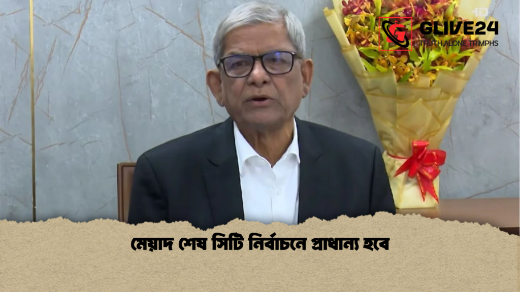 মেয়াদ শেষ সিটি নির্বাচনে প্রাধান্য হবে মেয়াদ শেষ সিটি নির্বাচনে প্রাধান্য হবে
