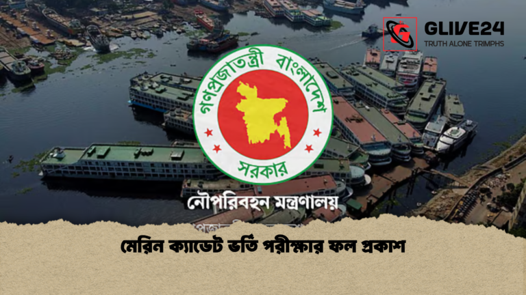 মেরিন ক্যাডেট ভর্তি পরীক্ষার ফল প্রকাশ মেরিন ক্যাডেট ভর্তি পরীক্ষার ফল প্রকাশ