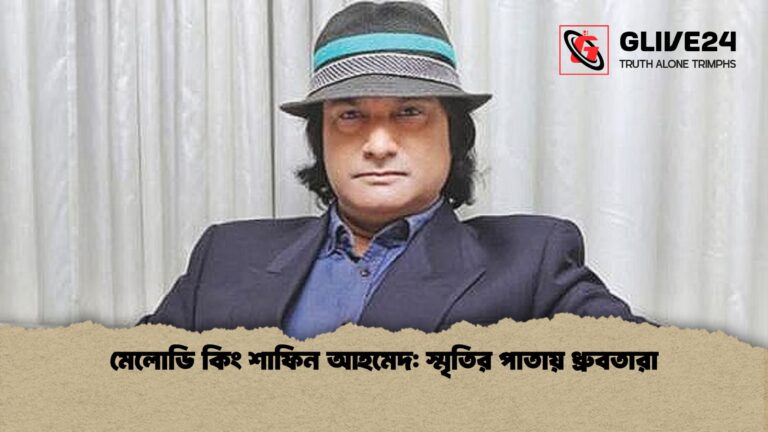 মেলোডি কিং শাফিন আহমেদ স্মৃতির পাতায় ধ্রুবতারা মেলোডি কিং শাফিন আহমেদ: স্মৃতির পাতায় ধ্রুবতারা