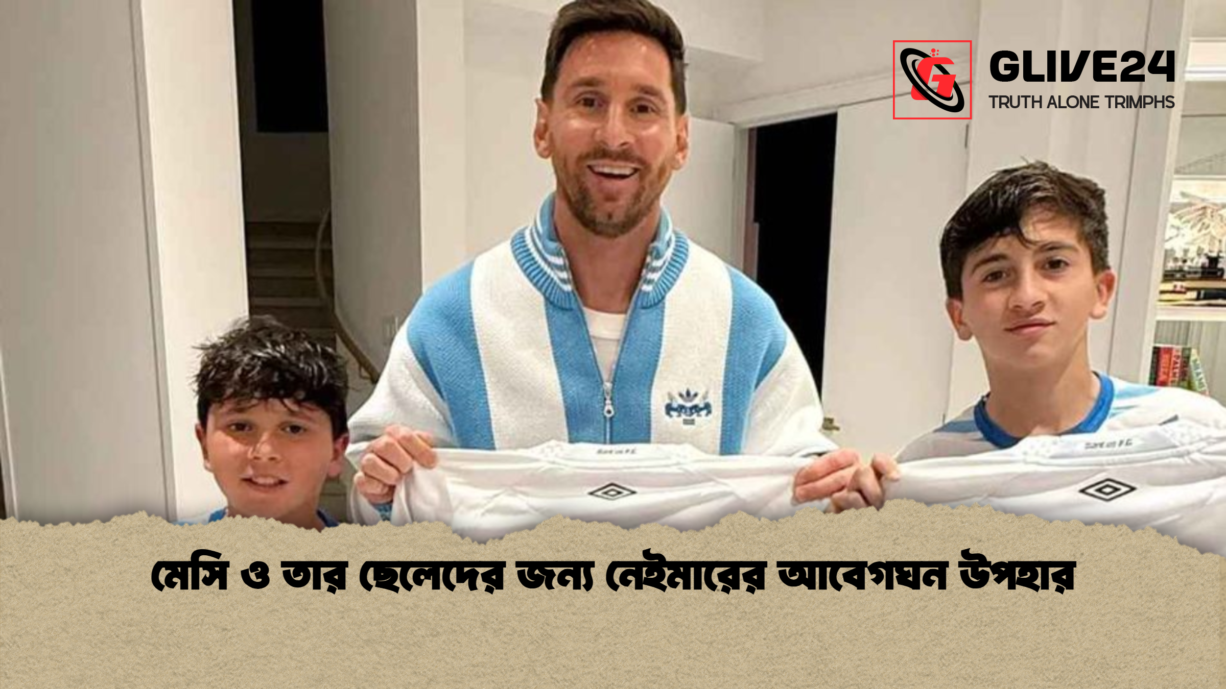 মেসি ও তার ছেলেদের জন্য নেইমারের আবেগঘন উপহার মেসি ও তার ছেলেদের জন্য নেইমারের আবেগঘন উপহার