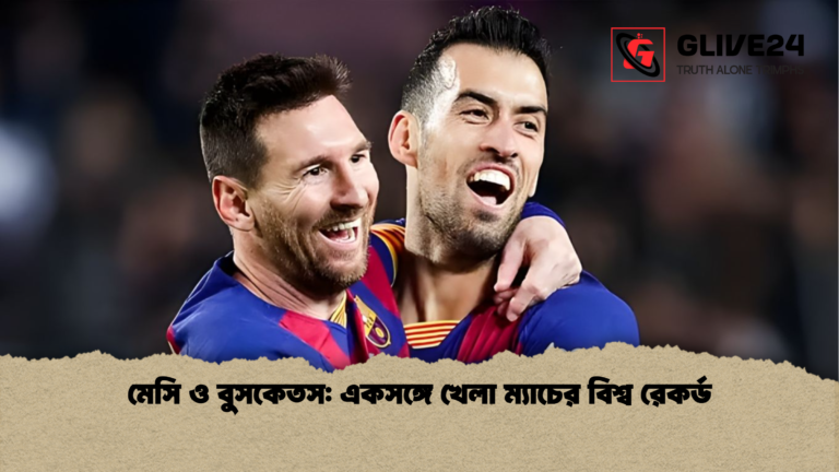 মেসি ও বুসকেতস একসঙ্গে খেলা ম্যাচের বিশ্ব রেকর্ড মেসি ও বুসকেতস: একসঙ্গে খেলা ম্যাচের বিশ্ব রেকর্ড