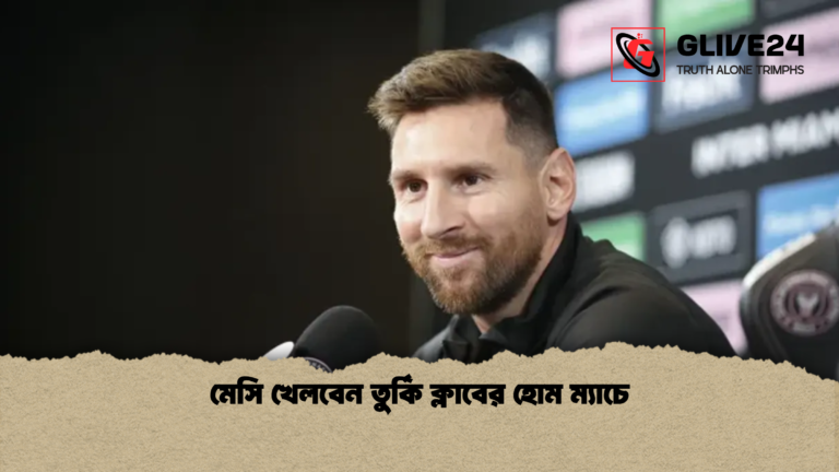 মেসি খেলবেন তুর্কি ক্লাবের হোম ম্যাচে মেসি খেলবেন তুর্কি ক্লাবের হোম ম্যাচে