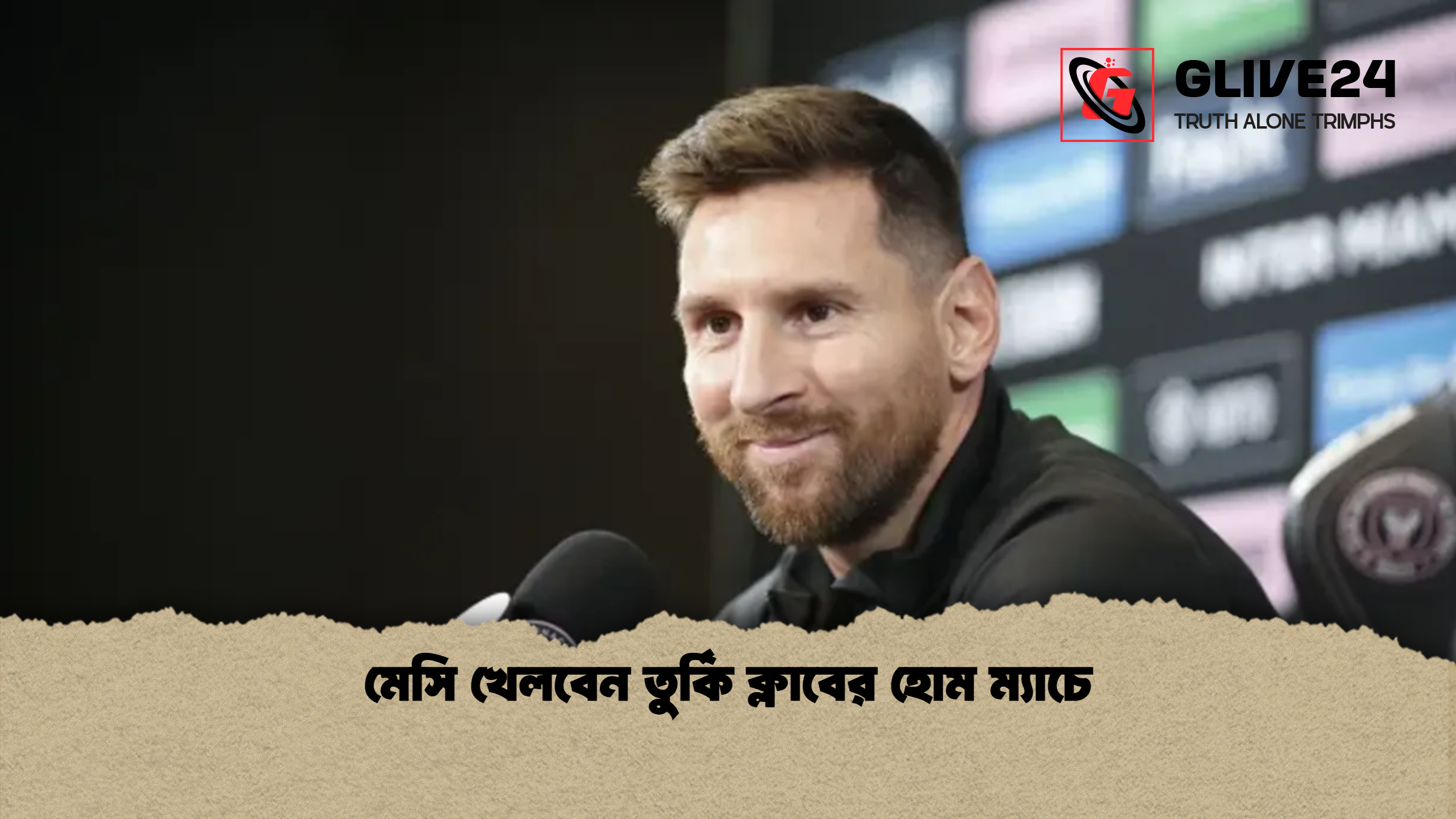 মেসি খেলবেন তুর্কি ক্লাবের হোম ম্যাচে মেসি খেলবেন তুর্কি ক্লাবের হোম ম্যাচে