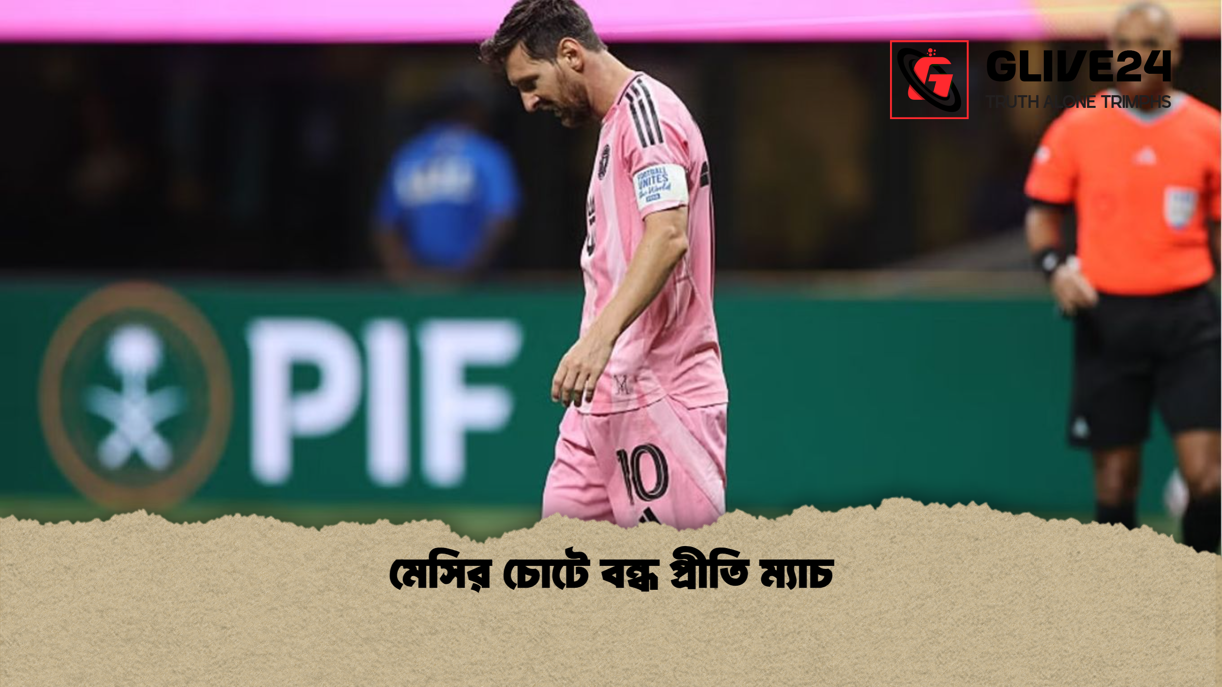 মেসির চোটে বন্ধ প্রীতি ম্যাচ মেসির চোটে বন্ধ প্রীতি ম্যাচ