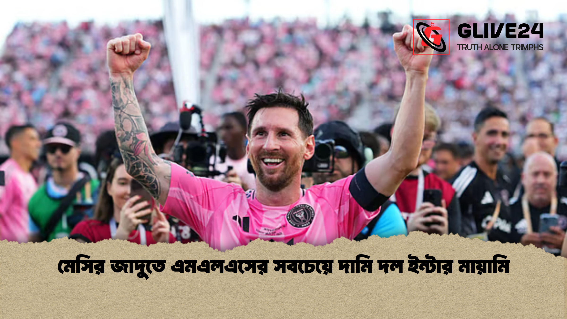 মেসির জাদুতে এমএলএসের সবচেয়ে দামি দল ইন্টার মায়ামি মেসির জাদুতে এমএলএসের সবচেয়ে দামি দল ইন্টার মায়ামি