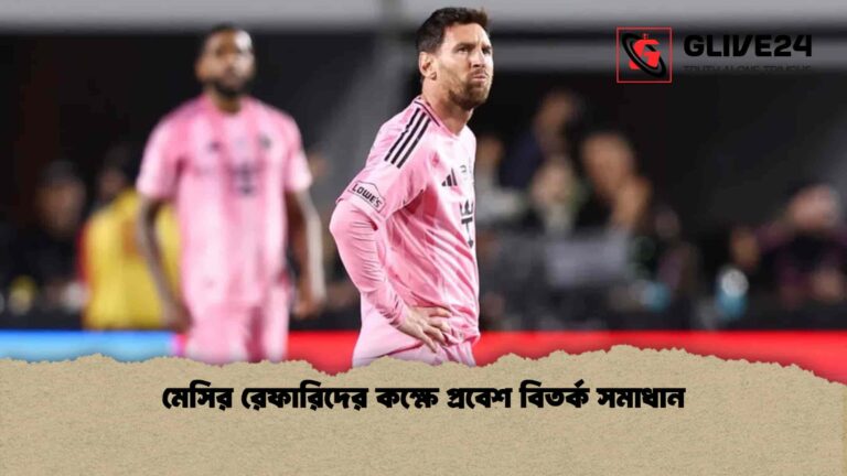 মেসির রেফারিদের কক্ষে প্রবেশ বিতর্ক সমাধান