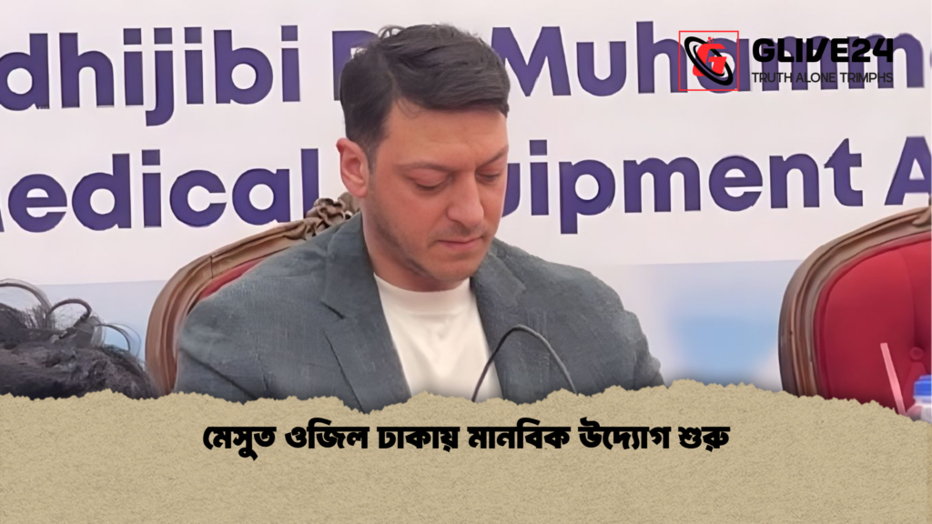 মেসুত ওজিল ঢাকায় মানবিক উদ্যোগ শুরু মেসুত ওজিল ঢাকায় মানবিক উদ্যোগ শুরু