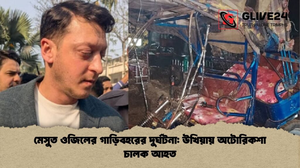 মেসুত ওজিলের গাড়িবহরের দুর্ঘটনা উখিয়ায় অটোরিকশা চালক আহত মেসুত ওজিলের গাড়িবহরের দুর্ঘটনা: উখিয়ায় অটোরিকশা চালক আহত