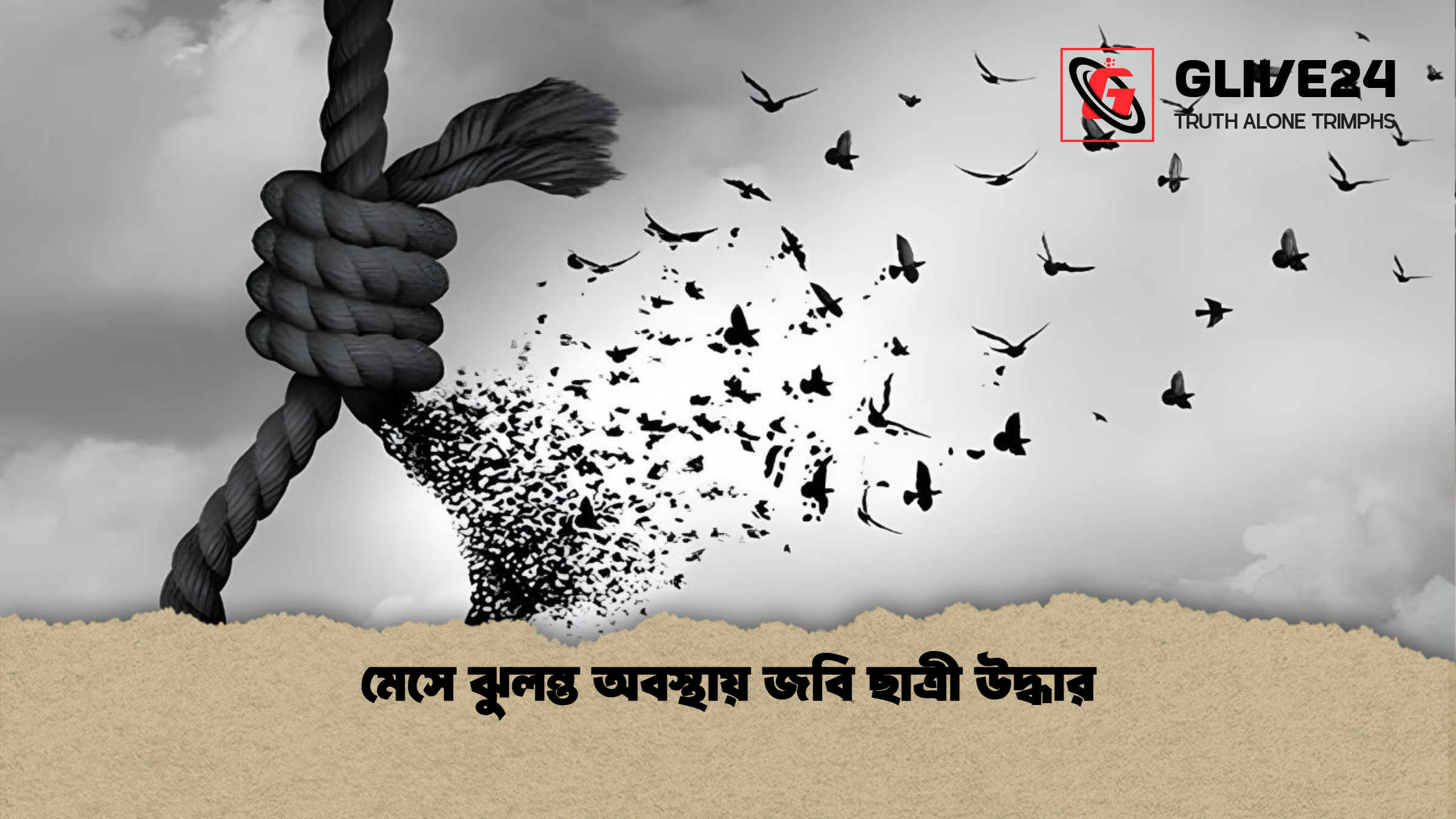 মেসে ঝুলন্ত অবস্থায় জবি ছাত্রী উদ্ধার মেসে ঝুলন্ত অবস্থায় জবি ছাত্রী উদ্ধার