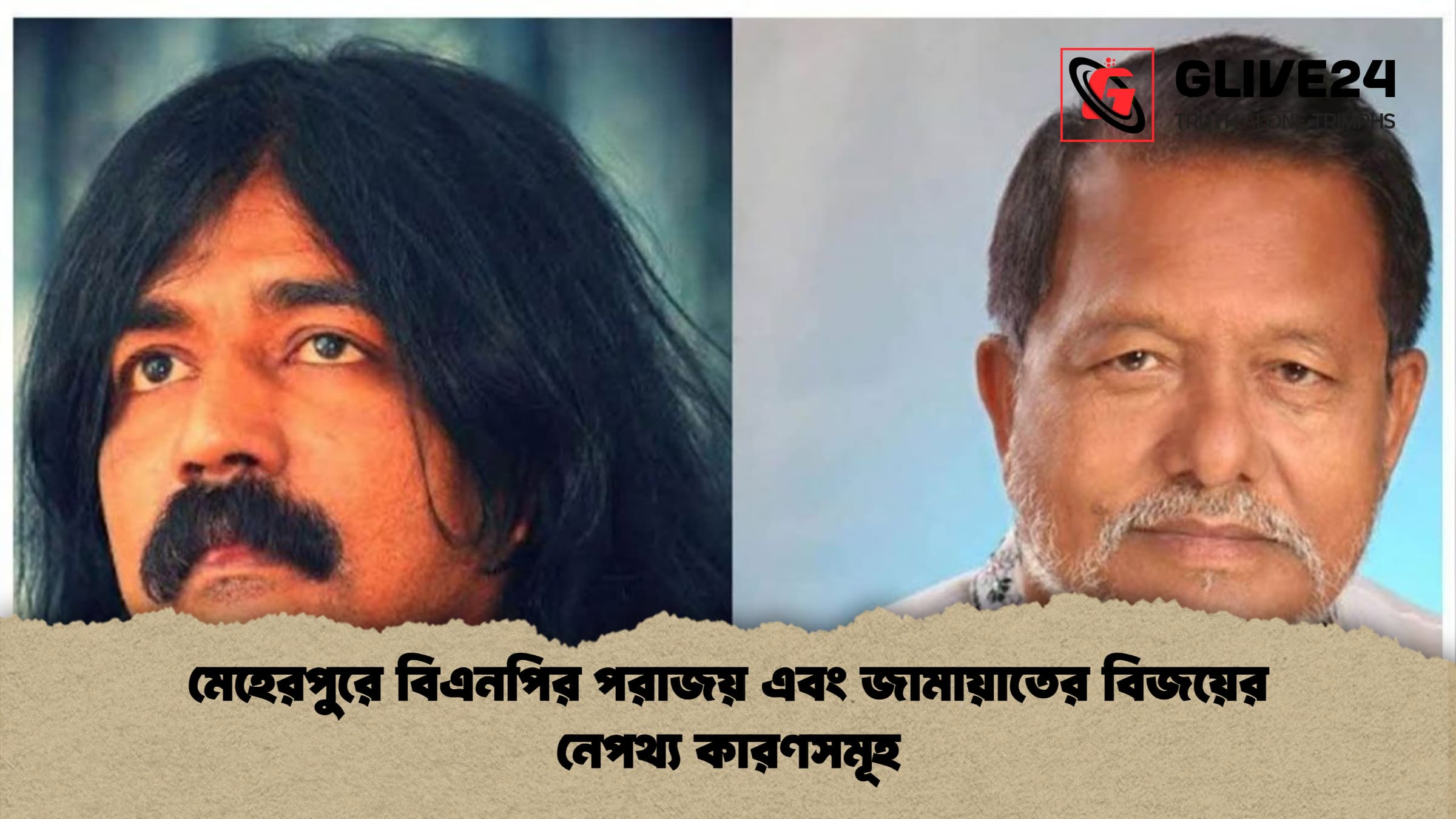 মেহেরপুরে বিএনপির পরাজয় এবং জামায়াতের বিজয়ের নেপথ্য কারণসমূহ মেহেরপুরে বিএনপির পরাজয় এবং জামায়াতের বিজয়ের নেপথ্য কারণসমূহ