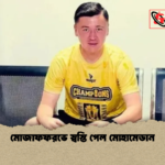 মোজাফফরভে স্বস্তি পেল মোহামেডান 2 মোজাফফরভে স্বস্তি পেল মোহামেডান