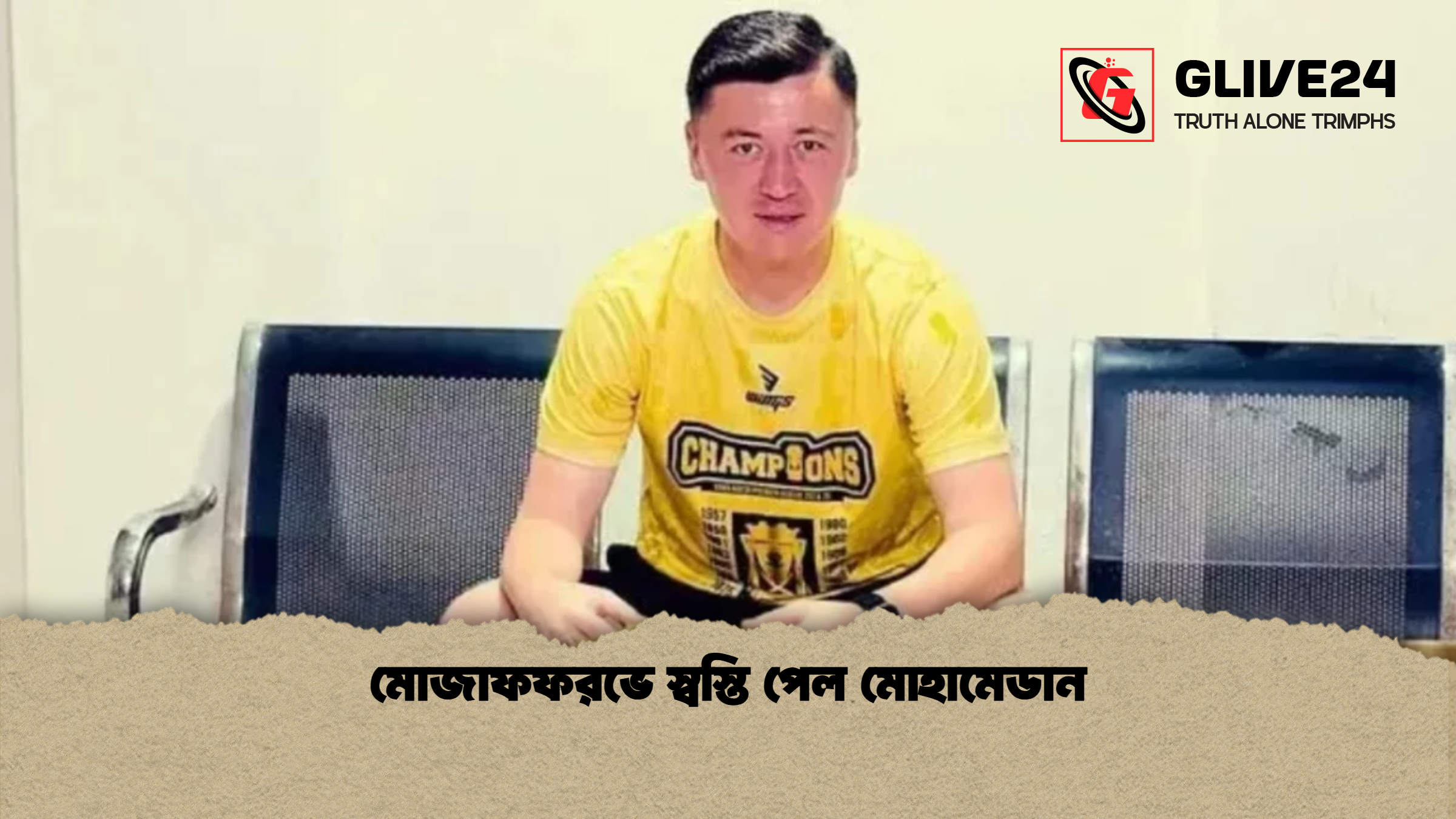 মোজাফফরভে স্বস্তি পেল মোহামেডান 2 মোজাফফরভে স্বস্তি পেল মোহামেডান