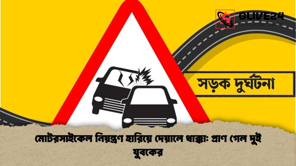 মোটরসাইকেল নিয়ন্ত্রণ হারিয়ে দেয়ালে ধাক্কা প্রাণ গেল দুই যুবকের মোটরসাইকেল নিয়ন্ত্রণ হারিয়ে দেয়ালে ধাক্কা: প্রাণ গেল দুই যুবকের