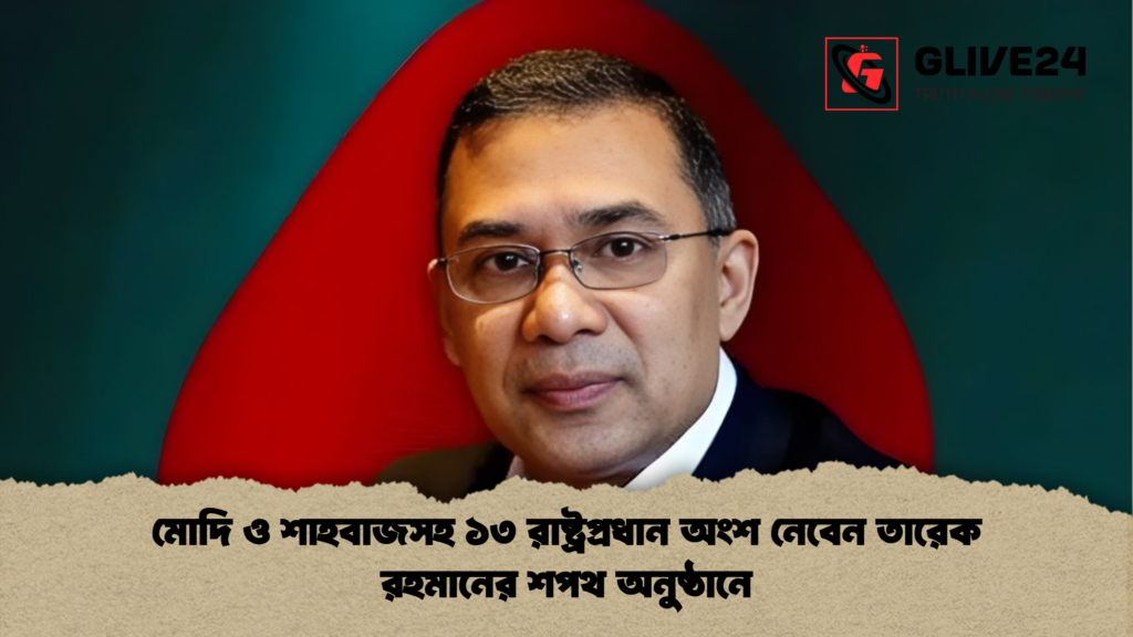 মোদি ও শাহবাজসহ ১৩ রাষ্ট্রপ্রধান অংশ নেবেন তারেক রহমানের শপথ অনুষ্ঠানে মোদি ও শাহবাজসহ ১৩ রাষ্ট্রপ্রধান অংশ নেবেন তারেক রহমানের শপথ অনুষ্ঠানে