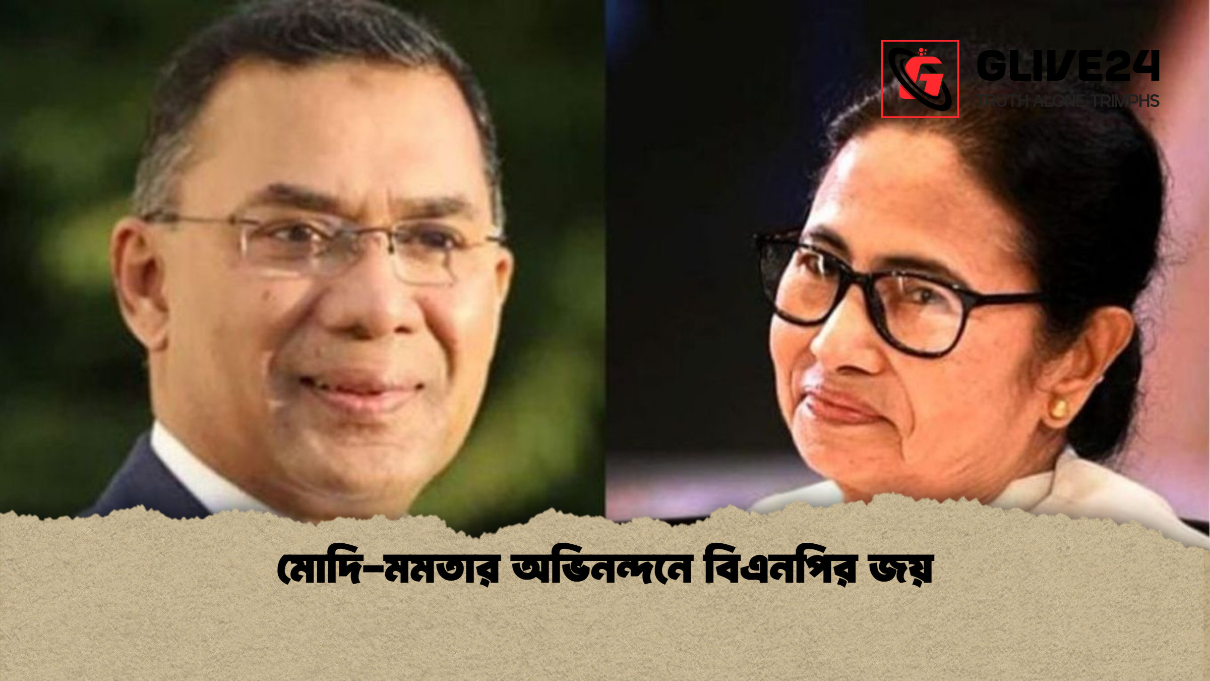 মোদি মমতার অভিনন্দনে বিএনপির জয় মোদি-মমতার অভিনন্দনে বিএনপির জয়