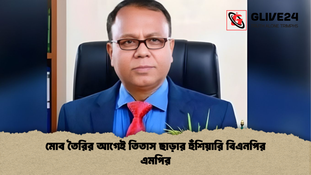 মোব তৈরির আগেই তিতাস ছাড়ার হুঁশিয়ারি বিএনপির এমপির 2 মোব তৈরির আগেই তিতাস ছাড়ার হুঁশিয়ারি বিএনপির এমপির মোব তৈরির আগেই তিতাস ছাড়ার হুঁশিয়ারি বিএনপির এমপির