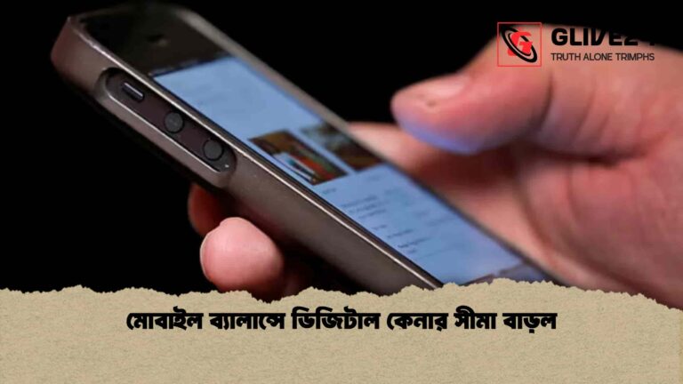 মোবাইল ব্যালান্সে ডিজিটাল কেনার সীমা বাড়ল