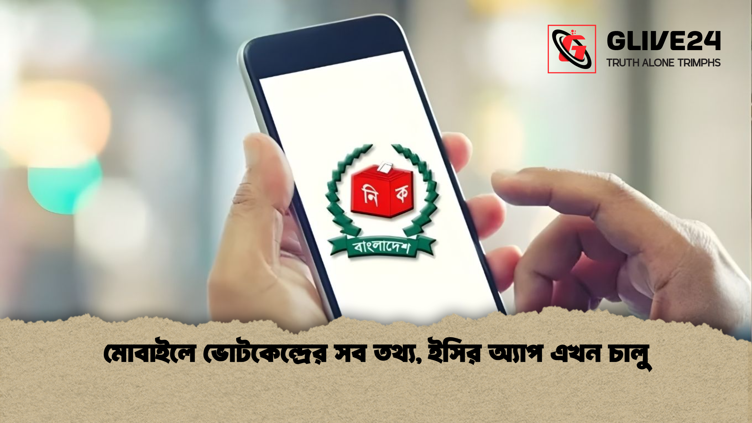 মোবাইলে ভোটকেন্দ্রের সব তথ্য ইসির অ্যাপ এখন চালু মোবাইলে ভোটকেন্দ্রের সব তথ্য, ইসির অ্যাপ এখন চালু