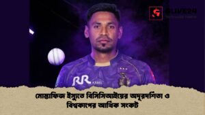 মোস্তাফিজ ইস্যুতে বিসিসিআইয়ের অদূরদর্শিতা ও বিশ্বকাপের আর্থিক সংকট মোস্তাফিজ ইস্যুতে বিসিসিআইয়ের অদূরদর্শিতা ও বিশ্বকাপের আর্থিক সংকট