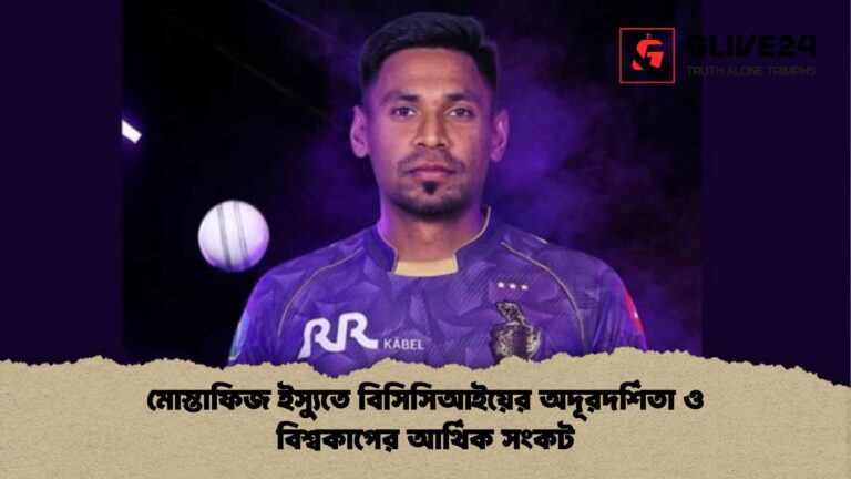 মোস্তাফিজ ইস্যুতে বিসিসিআইয়ের অদূরদর্শিতা ও বিশ্বকাপের আর্থিক সংকট মোস্তাফিজ ইস্যুতে বিসিসিআইয়ের অদূরদর্শিতা ও বিশ্বকাপের আর্থিক সংকট