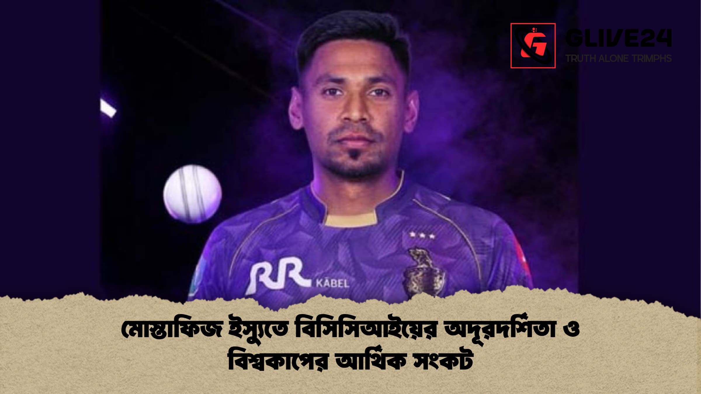 মোস্তাফিজ ইস্যুতে বিসিসিআইয়ের অদূরদর্শিতা ও বিশ্বকাপের আর্থিক সংকট মোস্তাফিজ ইস্যুতে বিসিসিআইয়ের অদূরদর্শিতা ও বিশ্বকাপের আর্থিক সংকট