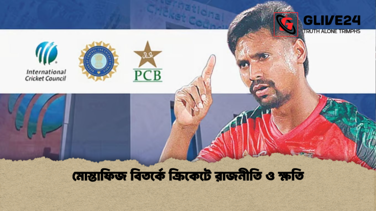 মোস্তাফিজ বিতর্কে ক্রিকেটে রাজনীতি ও ক্ষতি মোস্তাফিজ বিতর্কে ক্রিকেটে রাজনীতি ও ক্ষতি