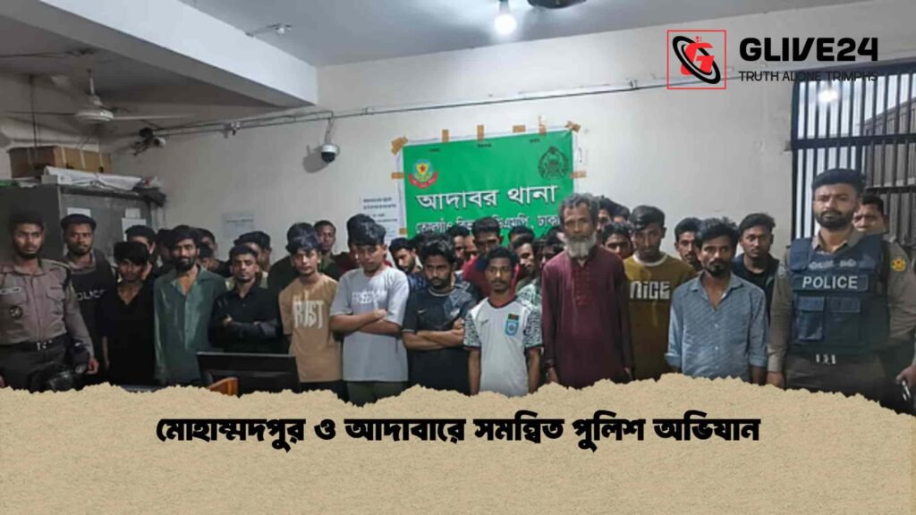 মোহাম্মদপুর ও আদাবারে সমন্বিত পুলিশ অভিযান