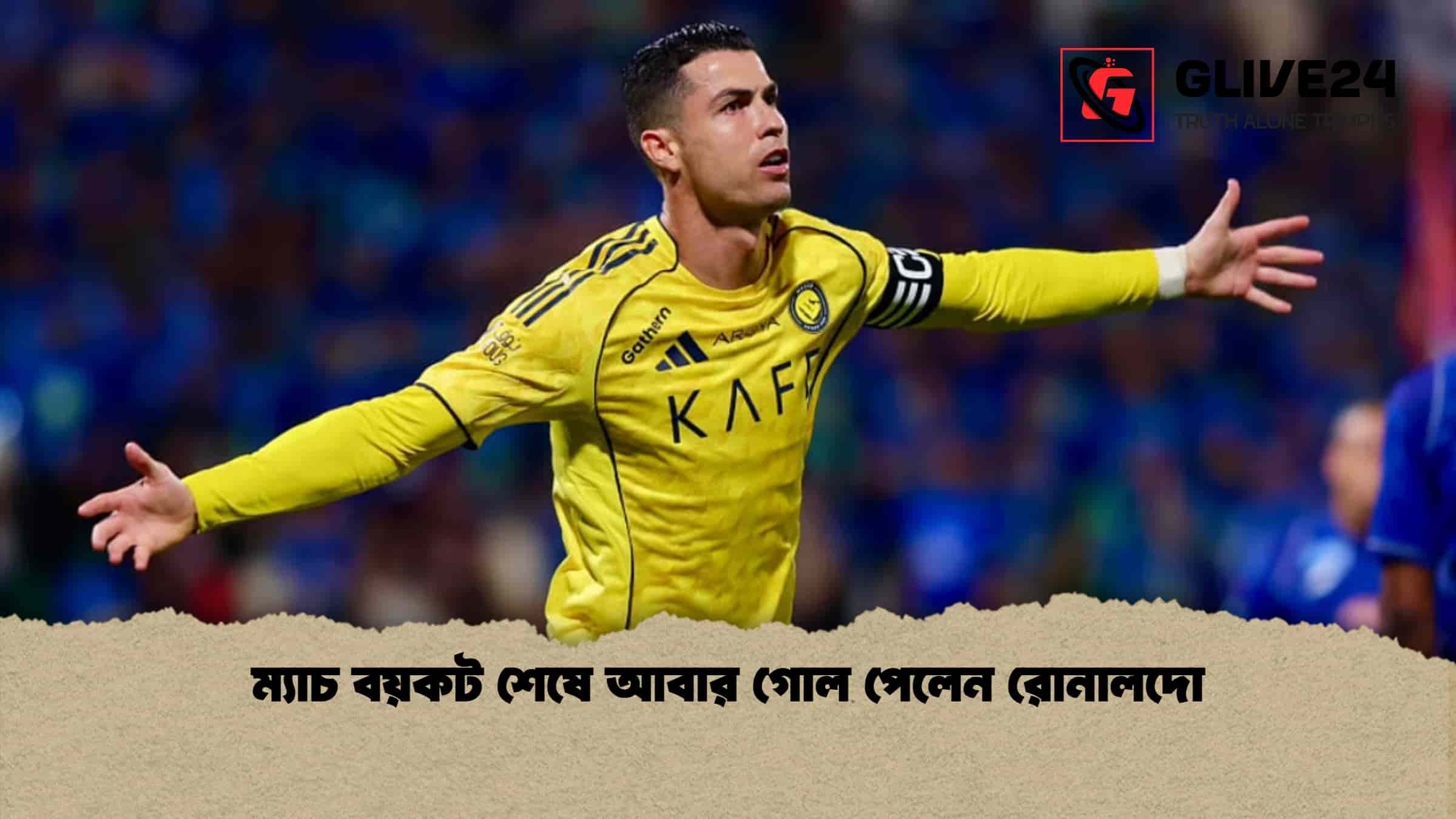 ম্যাচ বয়কট শেষে আবার গোল পেলেন রোনালদো