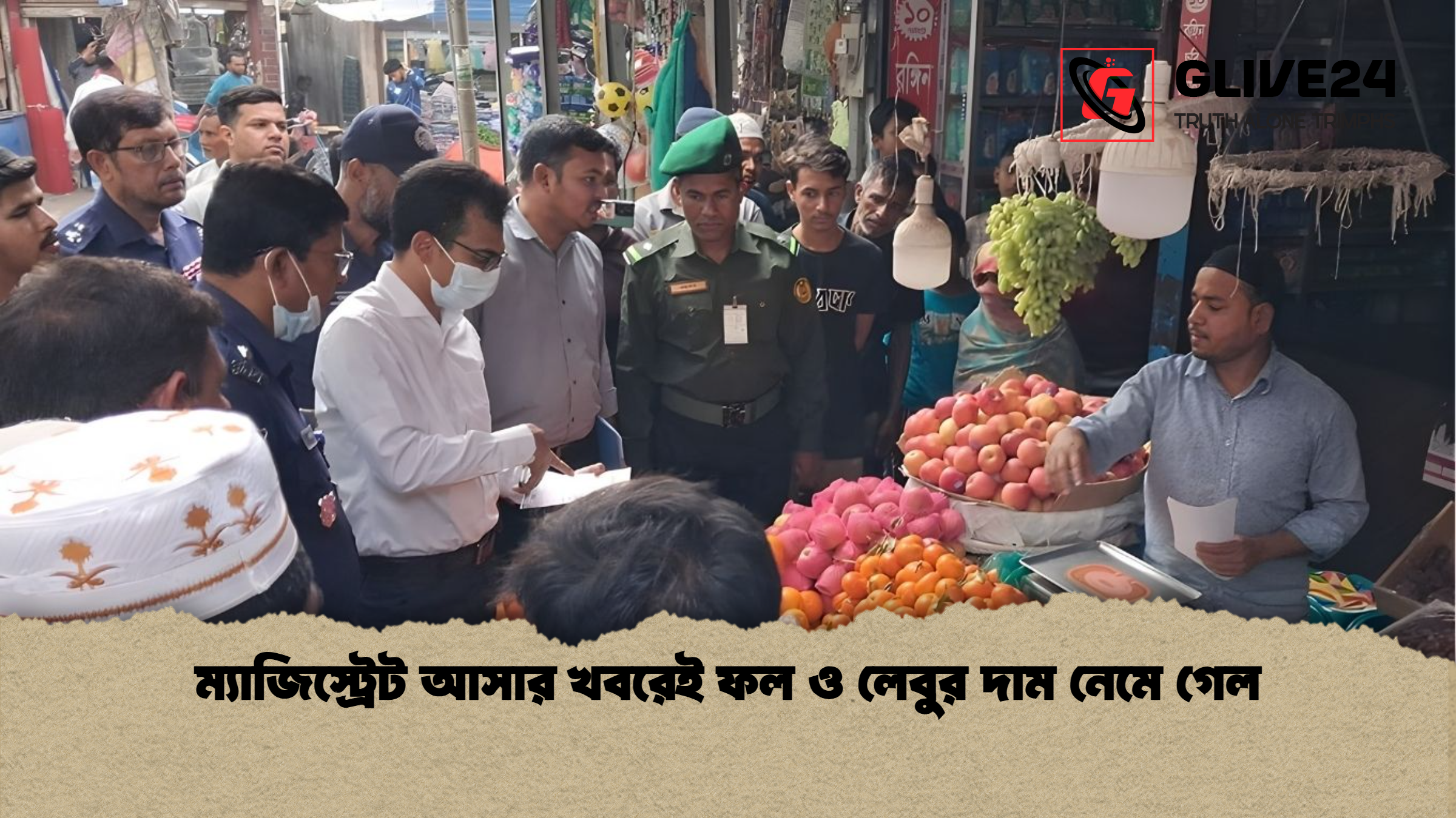 ম্যাজিস্ট্রেট আসার খবরেই ফল ও লেবুর দাম নেমে গেল ম্যাজিস্ট্রেট আসার খবরেই ফল ও লেবুর দাম নেমে গেল