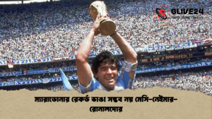 ম্যারাডোনার রেকর্ড ভাঙা সম্ভব নয় মেসি নেইমার রোনালদোর ম্যারাডোনার রেকর্ড ভাঙা সম্ভব নয় মেসি-নেইমার-রোনালদোর