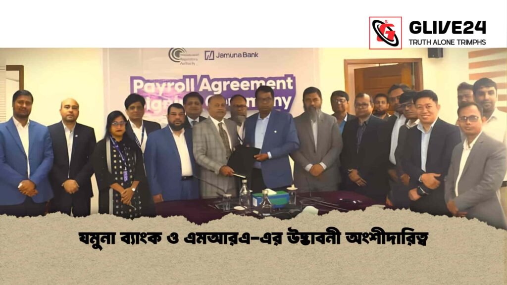 যমুনা ব্যাংক ও এমআরএ-এর উদ্ভাবনী অংশীদারিত্ব 2 যমুনা ব্যাংক ও এমআরএ-এর উদ্ভাবনী অংশীদারিত্ব