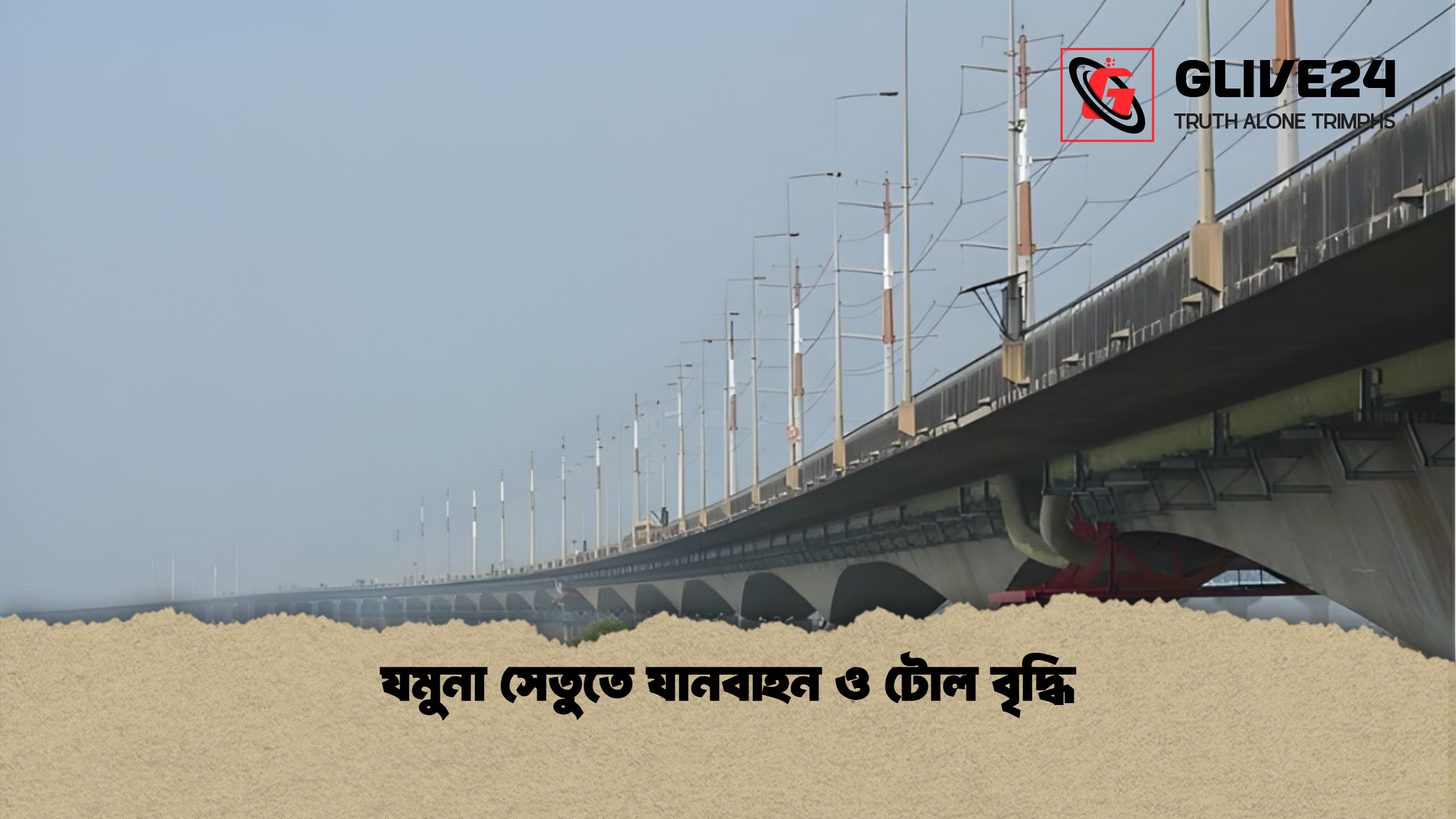 যমুনা সেতুতে যানবাহন ও টোল বৃদ্ধি যমুনা সেতুতে যানবাহন ও টোল বৃদ্ধি