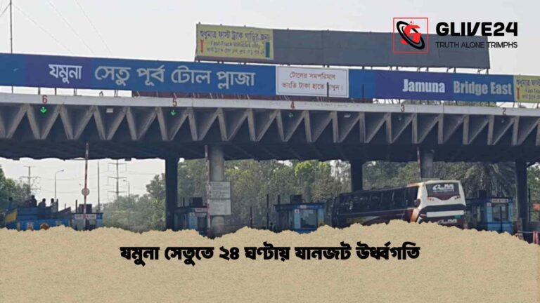 যমুনা সেতুতে ২৪ ঘণ্টায় যানজট উর্ধ্বগতি