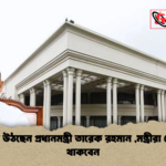 যমুনায় উঠছেন প্রধানমন্ত্রী তারেক রহমান মন্ত্রীরা কোথায় থাকবেন 2 যমুনায় উঠছেন প্রধানমন্ত্রী তারেক রহমান ,মন্ত্রীরা কোথায় থাকবেন