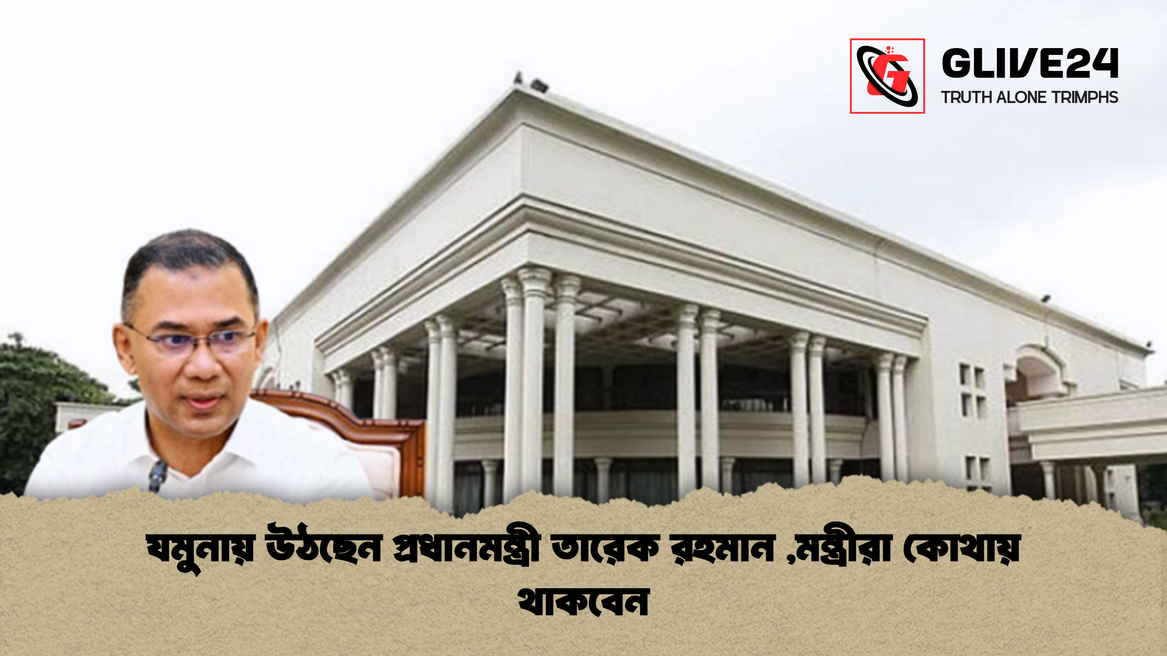 যমুনায় উঠছেন প্রধানমন্ত্রী তারেক রহমান মন্ত্রীরা কোথায় থাকবেন 2 যমুনায় উঠছেন প্রধানমন্ত্রী তারেক রহমান ,মন্ত্রীরা কোথায় থাকবেন